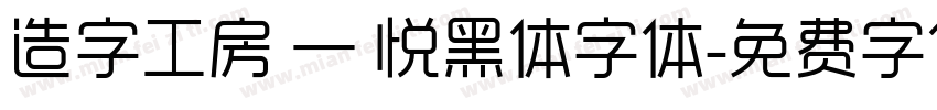造字工房 — 悦黑体字体字体转换